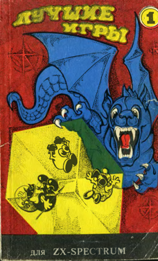 Обложка первой книги Лучшие игры для ZX Spectrum