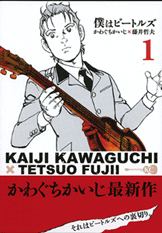 Обложка первого тома манги Boku wa Beatles