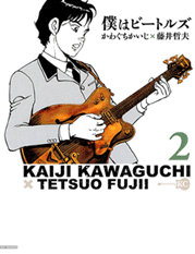 Обложка второго тома манги Boku wa Beatles